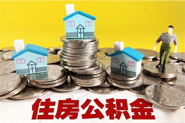 通化辞职了如何取钱公积金（辞职了怎么把住房公积金取出来）