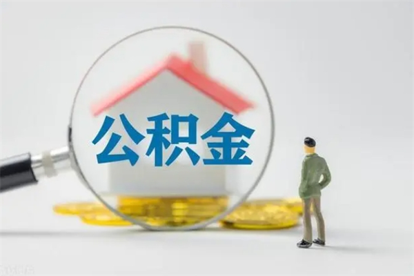 通化多久能提公积金（多长时间能取公积金）