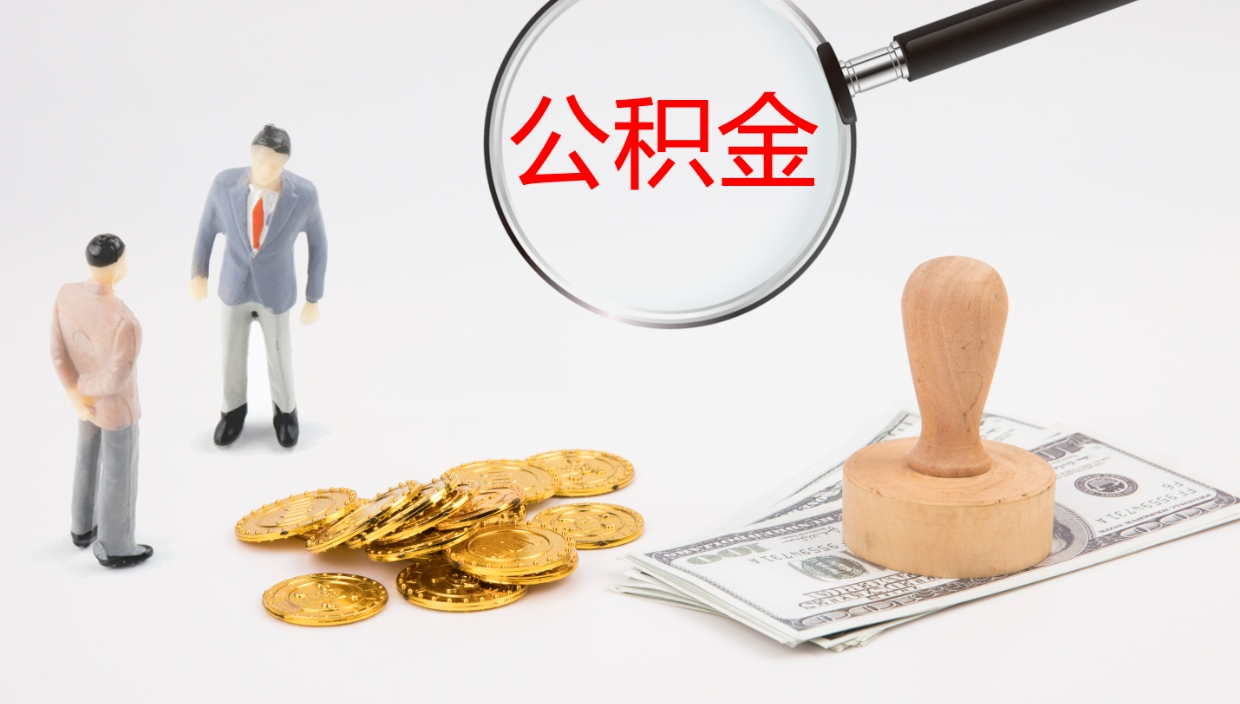 通化如何把封存在职公积金全部取来（怎样将封存状态的公积金取出）